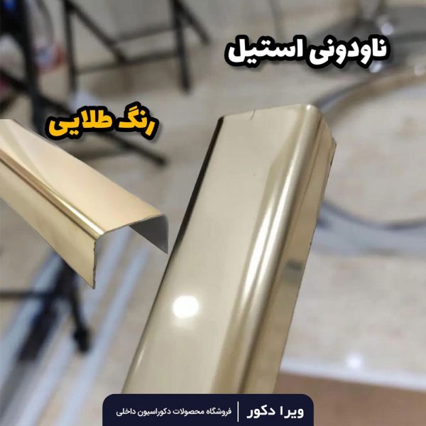 ناودانی استیل طلایی براق - Image 3