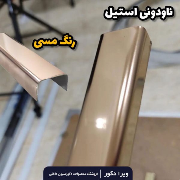 ناودانی استیل مسی(رزگلد) براق - Image 4