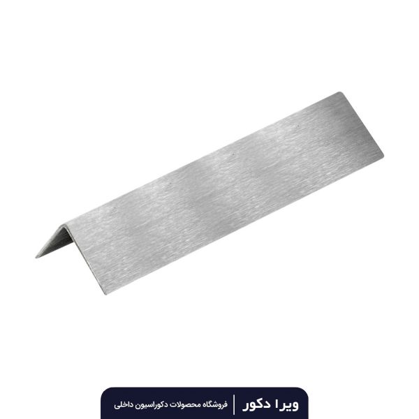 نبشی استیل نقره ای مات