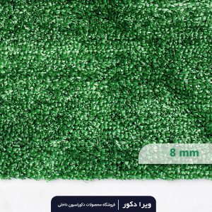 چمن مصنوعی 8 میلیمتر