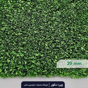 چمن مصنوعی 20 میلیمتر بهاره