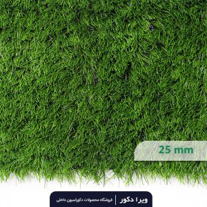 چمن مصنوعی 25 میلیمتر بهاره