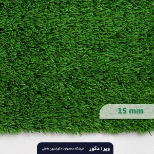 چمن مصنوعی 15 میلیمتر