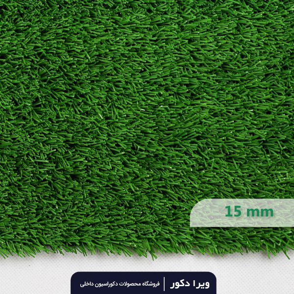 چمن مصنوعی 15 میلیمتر
