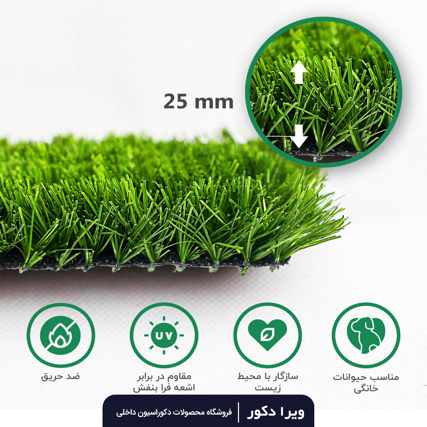 چمن مصنوعی 25 میلیمتر بهاره