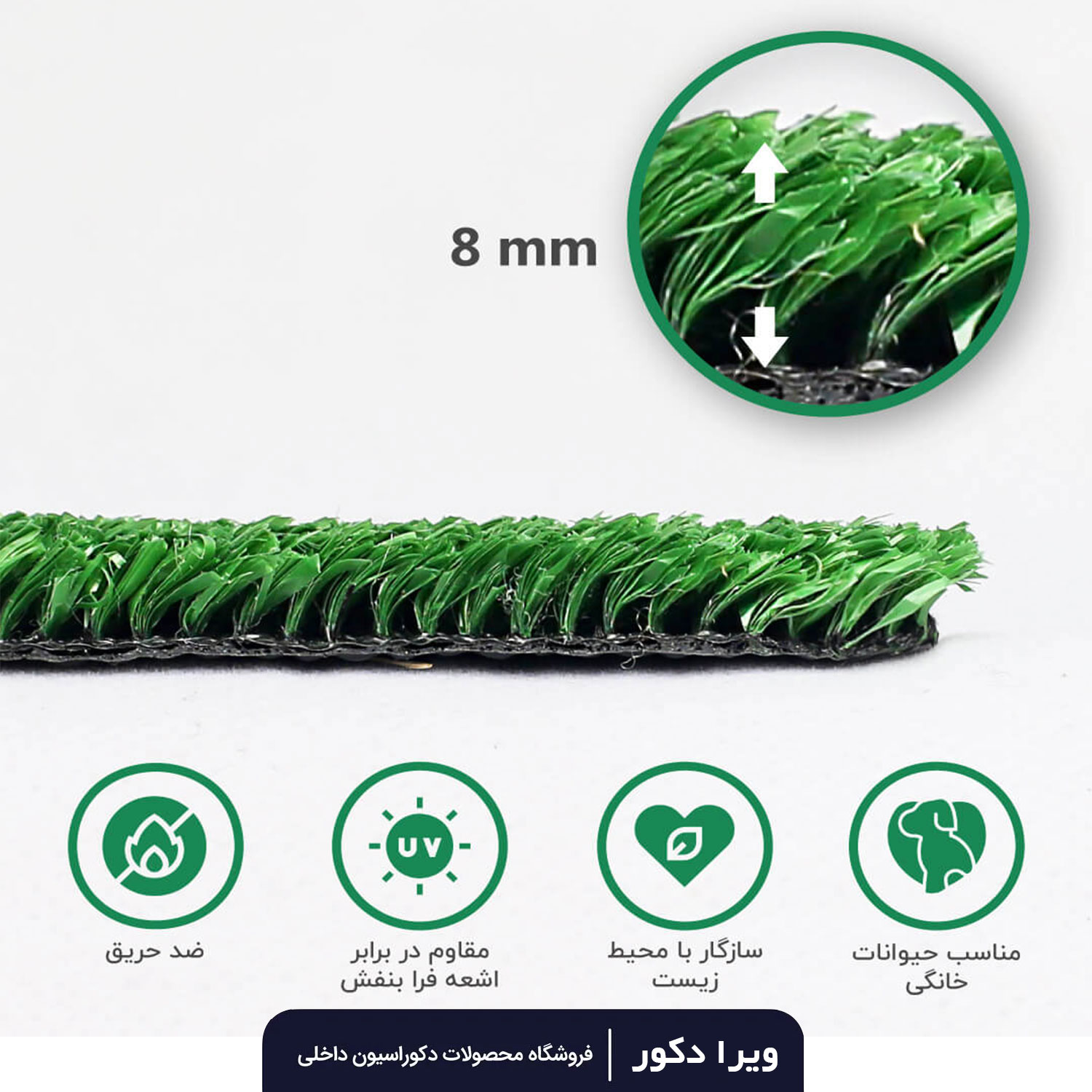 چمن مصنوعی 8 میلیمتر