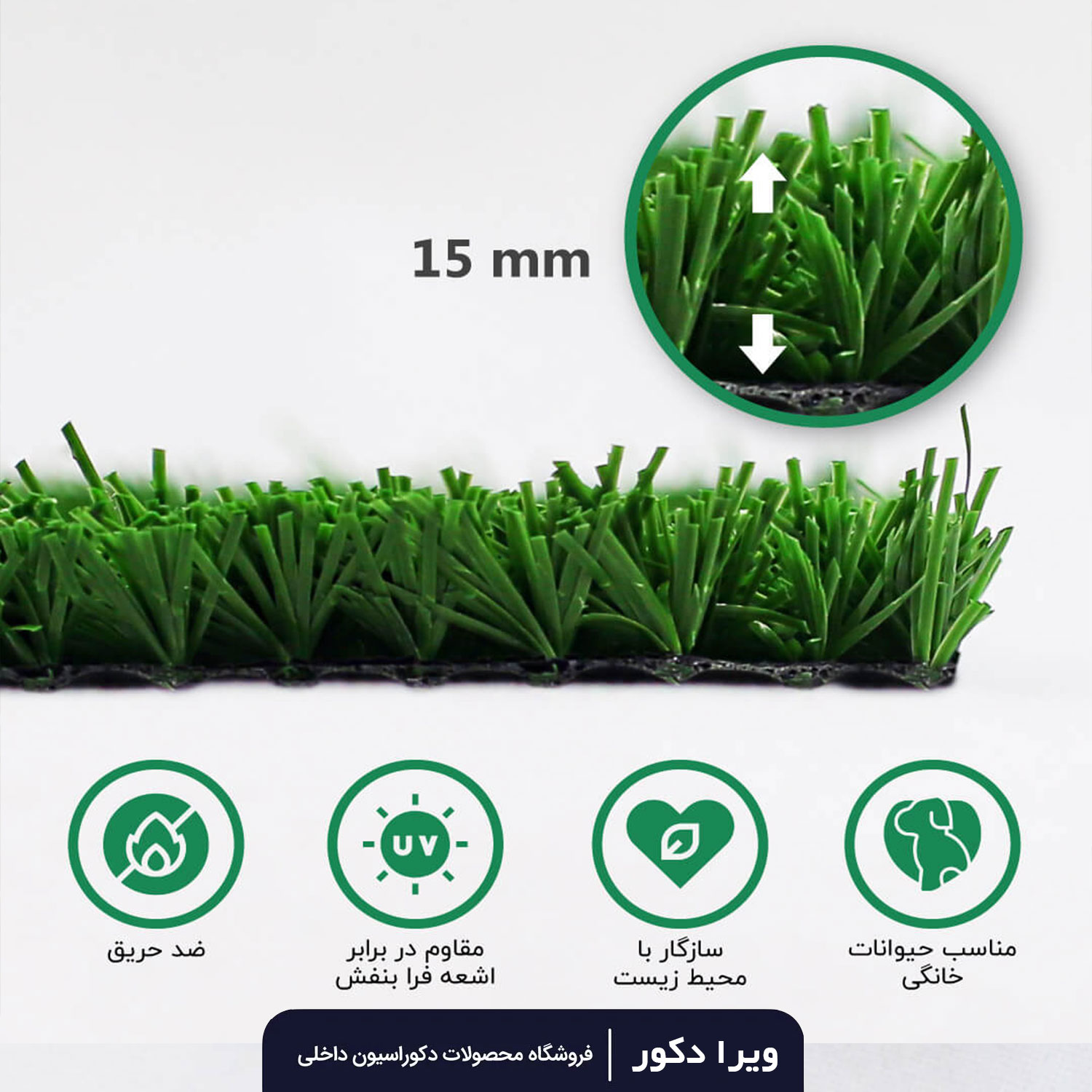 چمن مصنوعی 15 میلیمتر