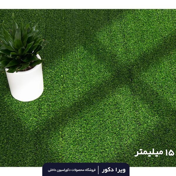 چمن مصنوعی 15 میلیمتر - Image 5