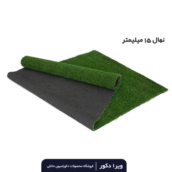 چمن مصنوعی 15 میلیمتر - Image 6