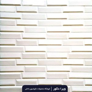 دیوارپوش فومی برلیان (آجر مشبک)