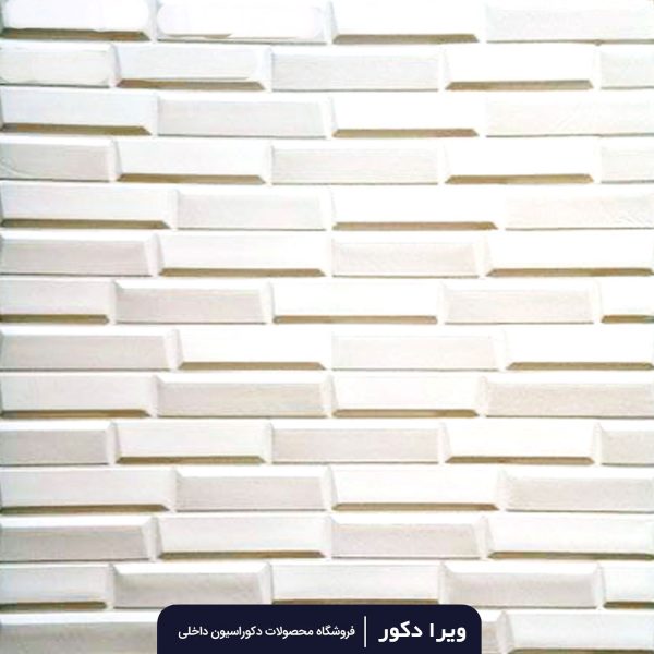 دیوارپوش فومی برلیان (آجر مشبک)