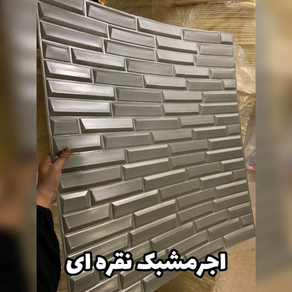 دیوارپوش فومی برلیان (آجر مشبک) - Image 7