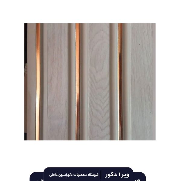 ترمووال پی وی سی کرم افرا خط طلایی