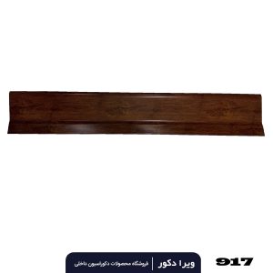 قرنیز pvc گردویی تیره 9سانت کد 917