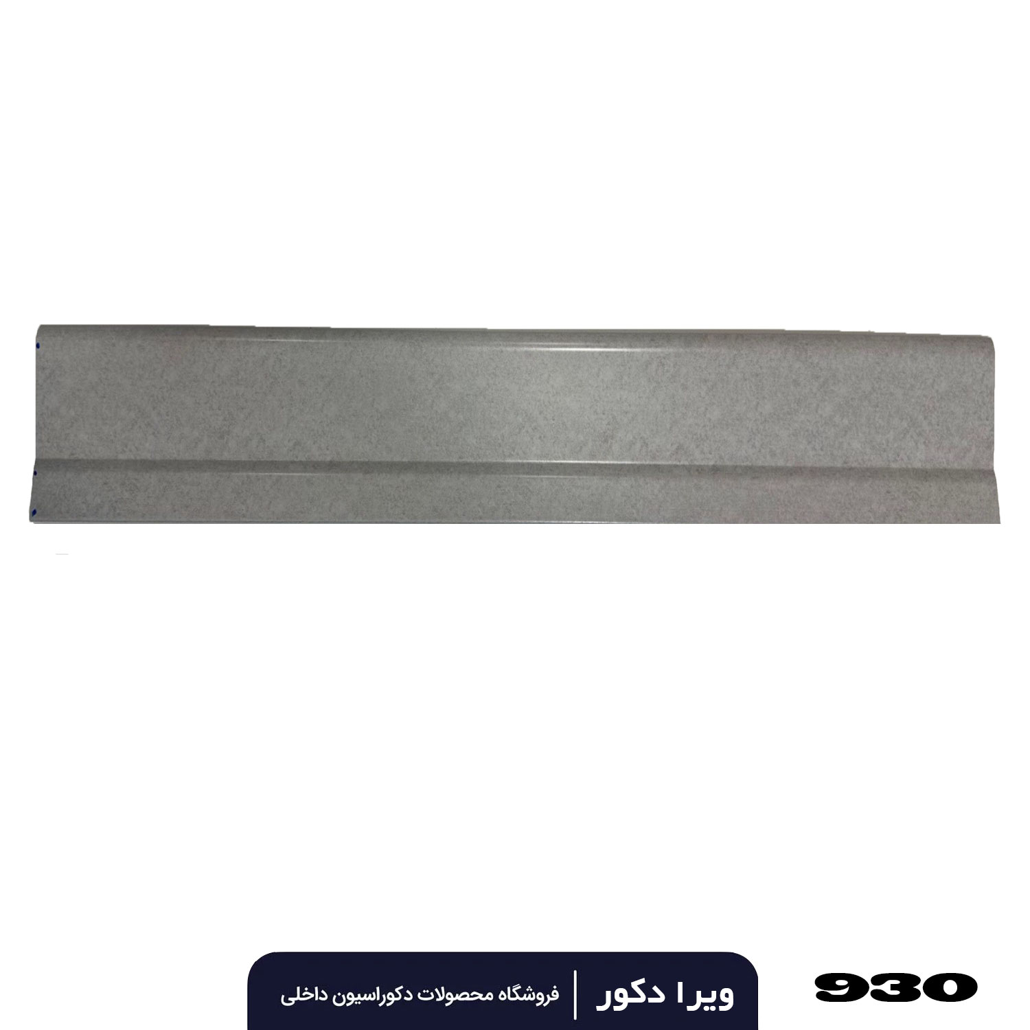 قرنیز pvc طوسی پتینه سنگی 9سانت کد 930
