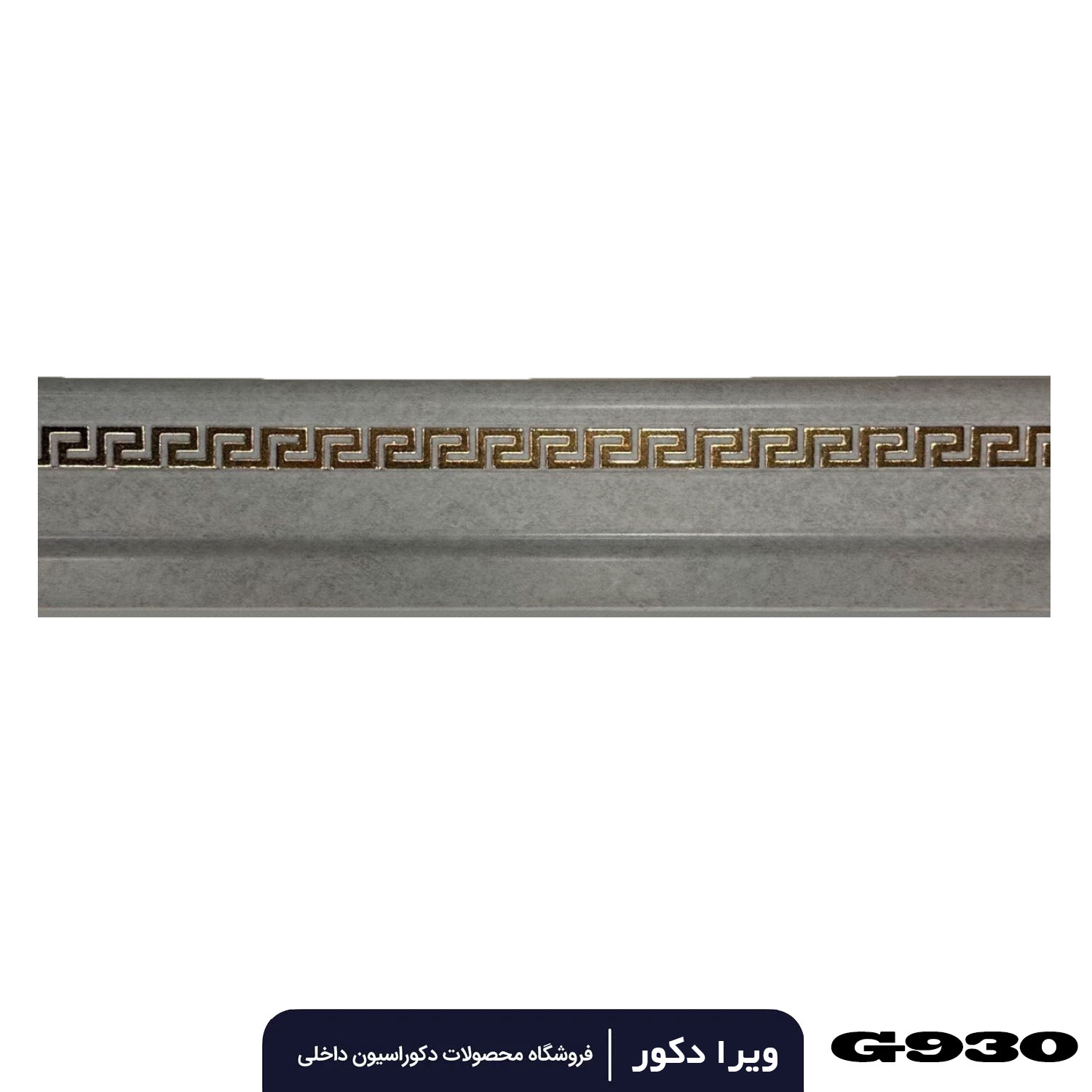 قرنیز pvc کرم ورساچ 9سانت کد 930