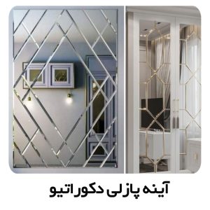 آیینه پازلی دکوراتیو