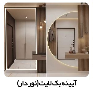 آیینه بک لایت (نور دار)