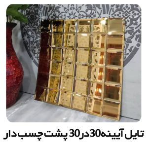 تایل آیینه 30در30 پشت چسب دار