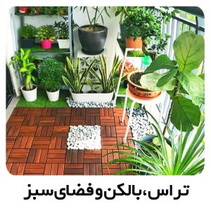 تراس و بالکن و فضای سبز