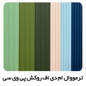 ترمووال MDF روکش pvc سوپر مات