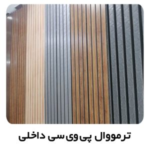 ترمووال pvc داخلی