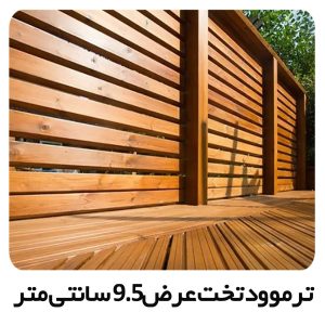 ترموود تخت عرض 9.5سانتی متر