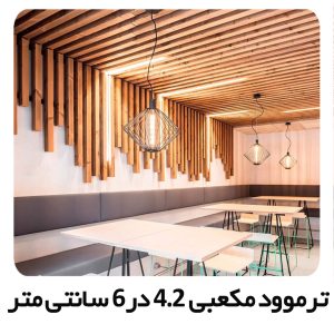 ترموود مکعبی 6 در 4 سانتی متری