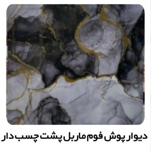 دیوارپوش فوم ماربل پشت چسبدار