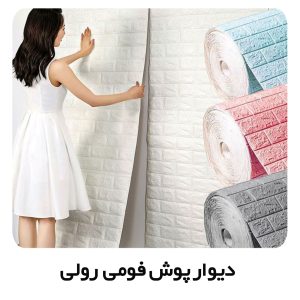 دیوارپوش فومی رولی