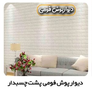دیوارپوش فومی پشت چسبدار
