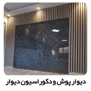 دیوار پوش و دکوراسیون دیوار