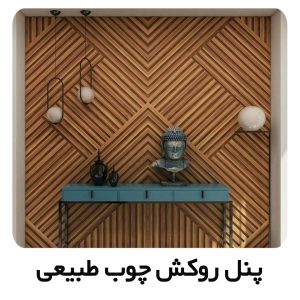 روکش چوب طبیعی