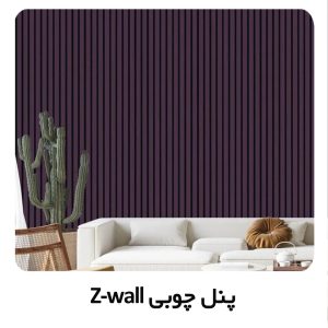 پنل چوبی Z.Wall