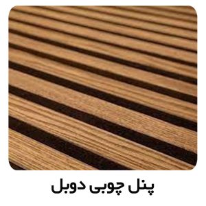 پنل دوبل
