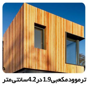 ترموود مکعبی 1.9 در 4.2 سانتی متر
