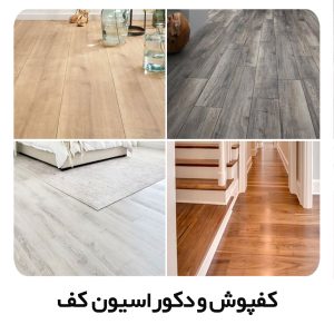 کفپوش و دکوراسیون کف
