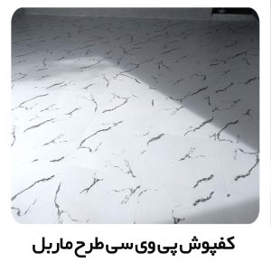 کفپوش پی وی سی طرح ماربل
