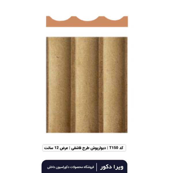 ترمووال MDF خام قاشقی  T150