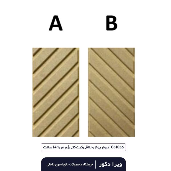 ترمووال MDF خام جناقی کیت کتی  G510