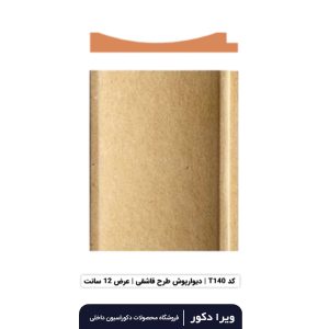 ترمووال MDF خام قاشقی  T140