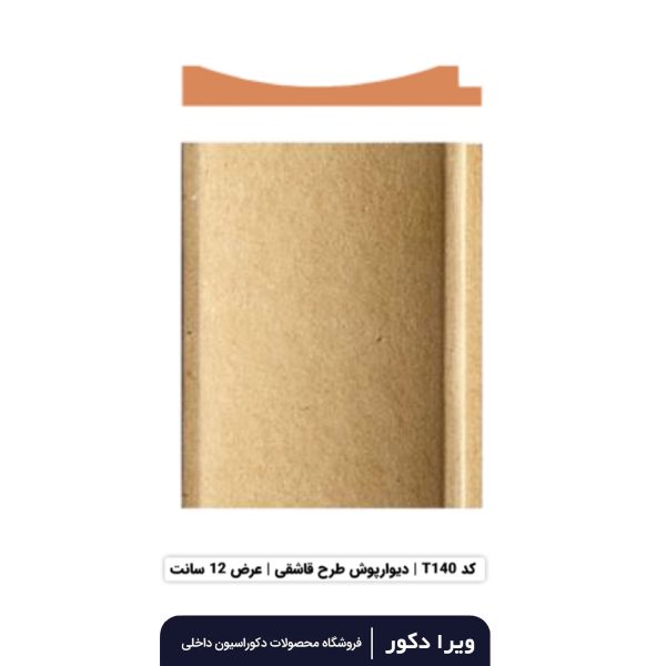 ترمووال MDF خام قاشقی  T140