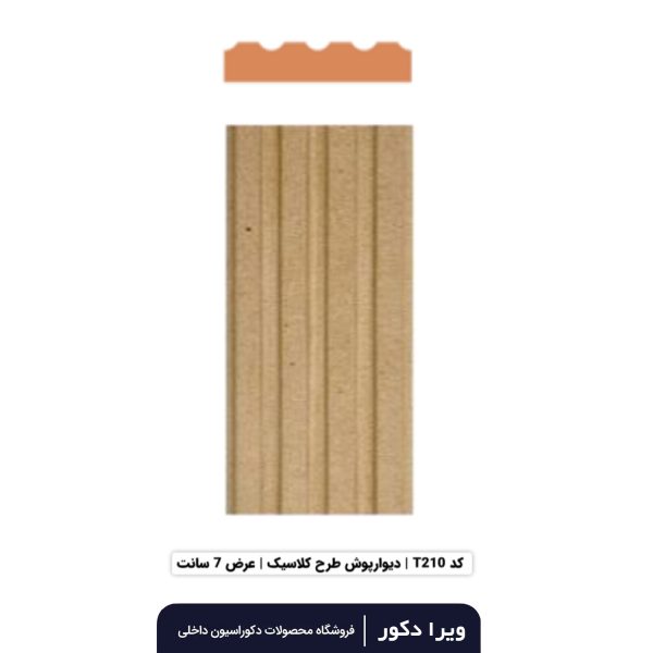 ترمووال MDF خام کلاسیک  T210