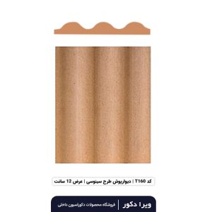 ترمووال MDF خام سینوسی  T160