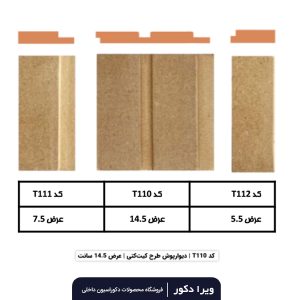 ترمووال MDF خام کیت کتی  T110