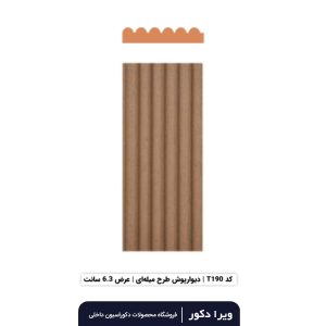 ترمووال MDF خام میله ای  T190