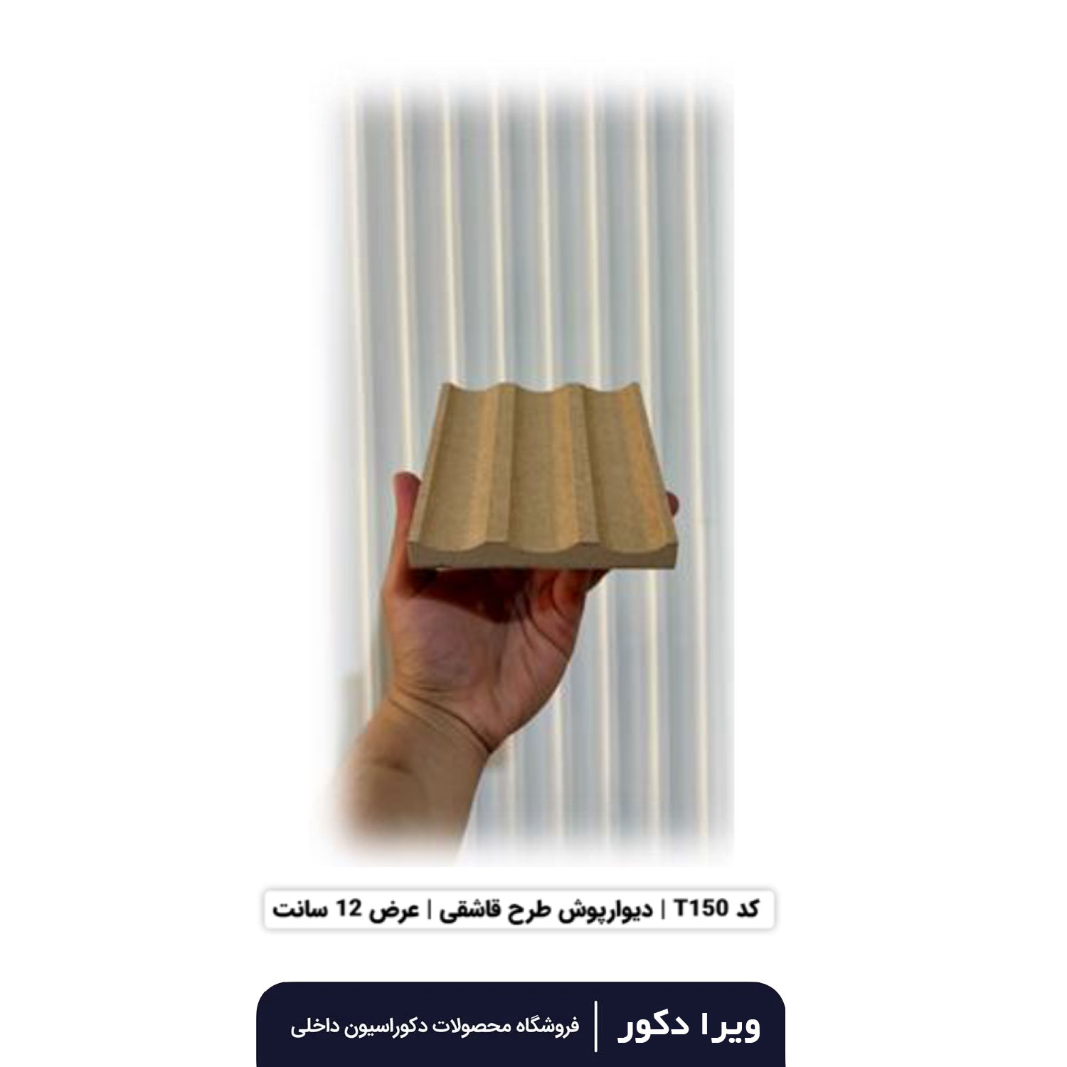 ترمووال MDF خام قاشقی  T150