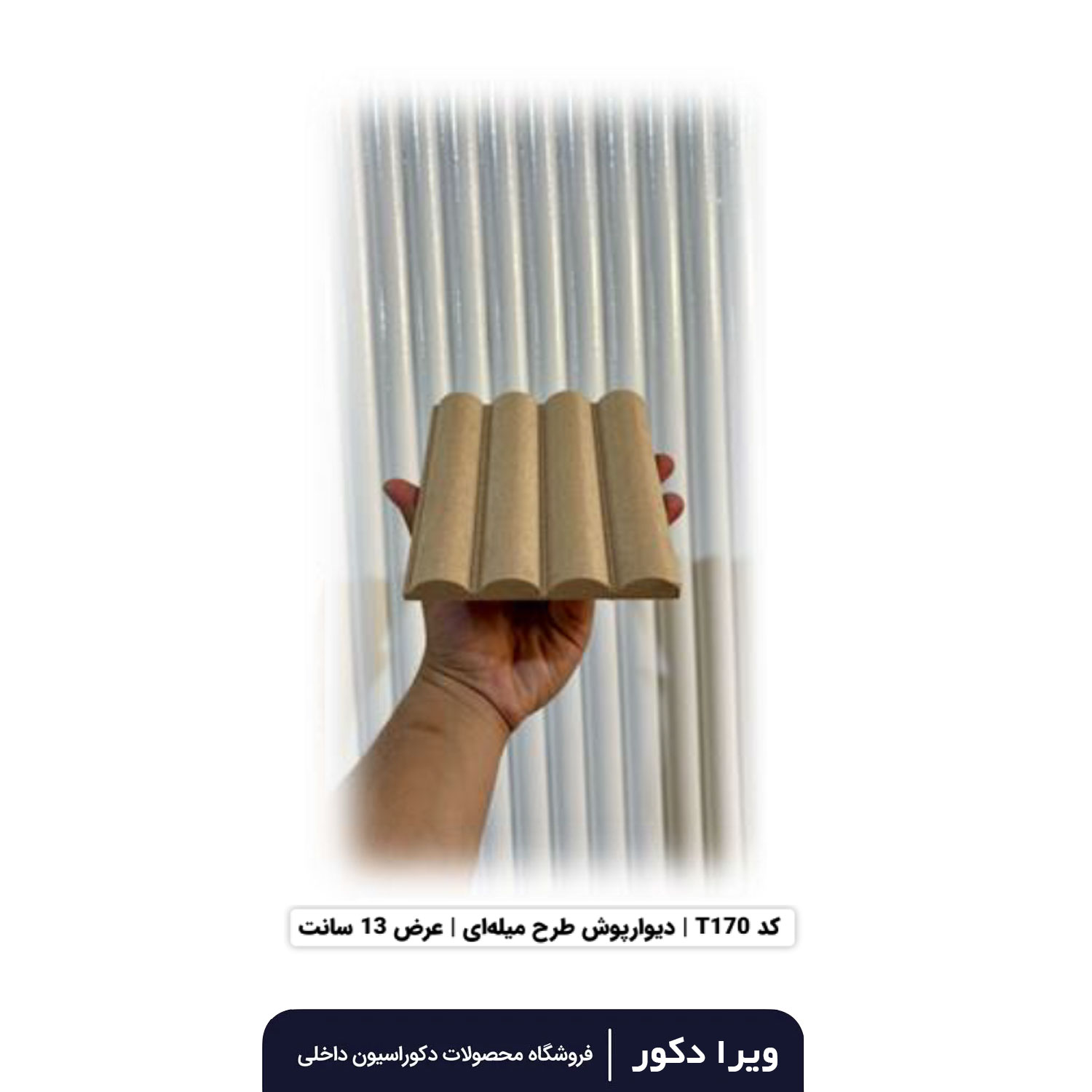 ترمووال MDF خام میله ای  T170