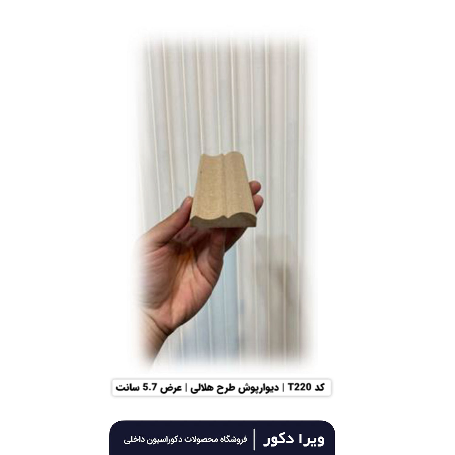 ترمووال MDF خام هلالی  T220