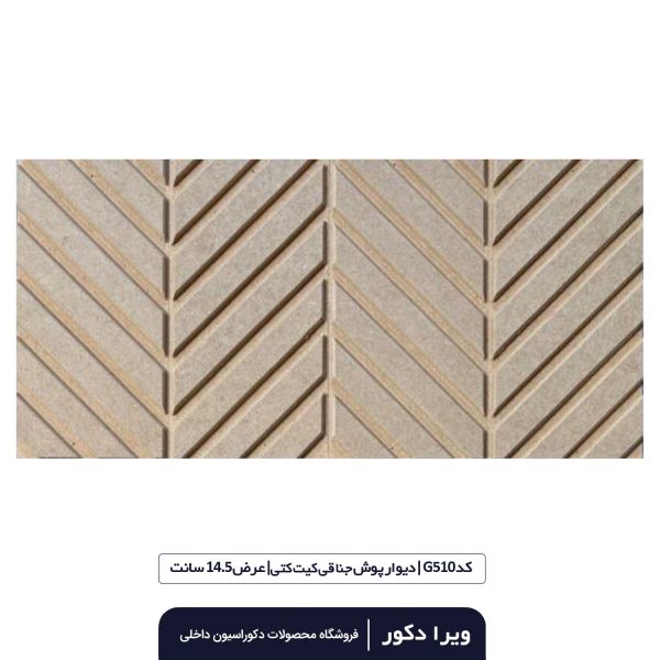 ترمووال MDF خام جناقی کیت کتی  G510 - Image 3